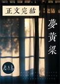 梦黄粱歌曲