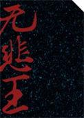 独享无边孤单