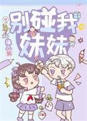 别碰我妹妹西风生翠萝的来源和背景故事介绍