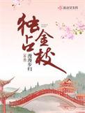 独占金枝 最新章节 无弹窗
