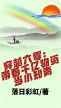 带着物资到六零年