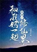 和我妈一起穿到了修仙界免费阅读