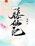 藤仙记免费阅读