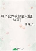 快穿每个世界我都是受