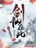 剑仙在此百度百科