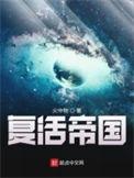 复活帝国全本在线阅读