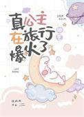 什么是真公主