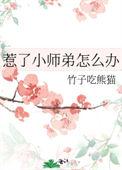 小师弟祸害师姐