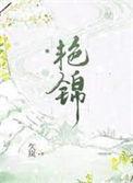 艳锦久岚免费阅读