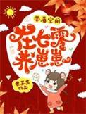 带着空间在七零养崽崽无弹窗