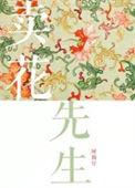 卖花先生盼盼外网