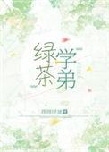 绿茶学弟总在钓我