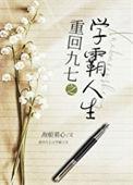 九零年学霸网红