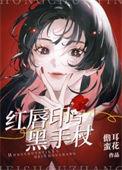 红唇黑影道人图片