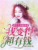 我变得超有钱完整版本免费阅读