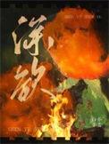 深欲by白芥子免费阅读全文