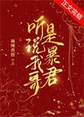 听说我和暴君在一起了by白衣冬瓜