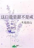 这口盐是甜不是咸by木易雨山百度