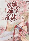 庶女的她被迫嫁给病秧子