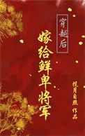 穿越嫁给了女将军的