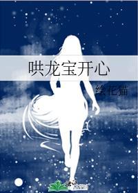哄龙宝开心TXT