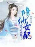 女配 修仙 重生