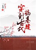 穿到古代搞建设全文免费阅读