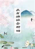 我有福娃会种田by绯红雨免费阅读