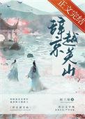 关山越作品集列表