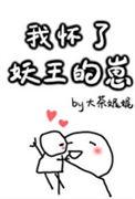 我怀了妖王的崽大茶