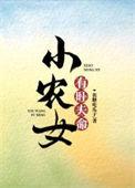 重生小农女有旺夫命