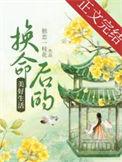 换命后的美好生活全文免费阅读