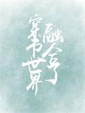 【综漫】世界融合以后