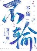 不输为赢什么意思