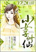 女孩修真