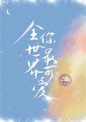 全世界你最可爱是谁是原唱