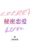 秘密恋爱泰剧