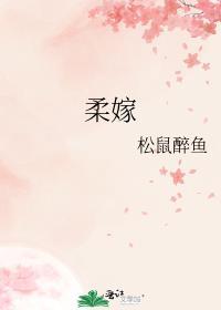 柔嫁高柳家樱花