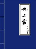 地上霜不是白月光