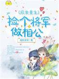 农家悍女捡个将军来种田