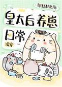 清穿之皇太后养崽日常