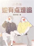 小青梅她有点难追主要讲了什么