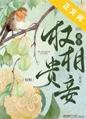 权臣贵妻都是重生吗