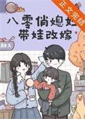 八零俏媳翻天了