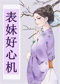 表妹很怂