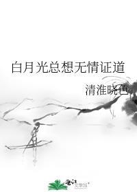 白月光总想无情证道笔趣阁免费