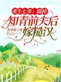 重生七零踹掉知青前夫后嫁糙汉盗版