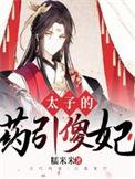 太子的药引傻妃无弹窗