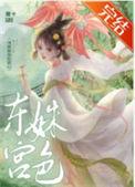 东宫姝色这宠妃我当定了苏菱