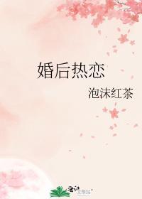 婚后热恋by一个米饼讲什么